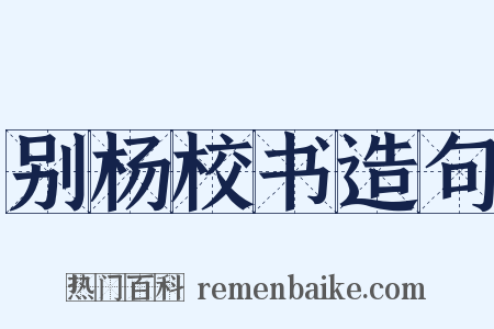 别杨校书造句是什么意思的图片